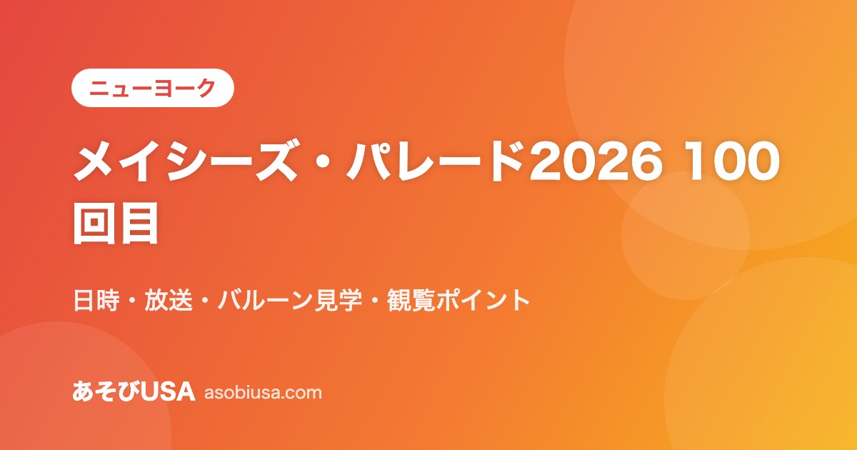 メイシーズ・パレード2026 100回目