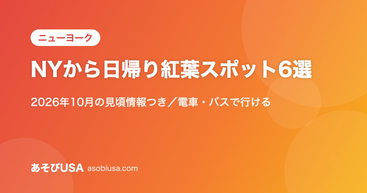NYから日帰り紅葉スポット6選