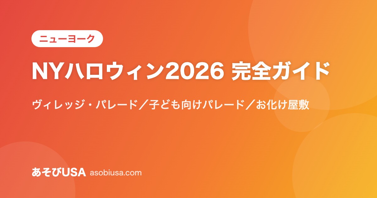 NYハロウィン2026 完全ガイド