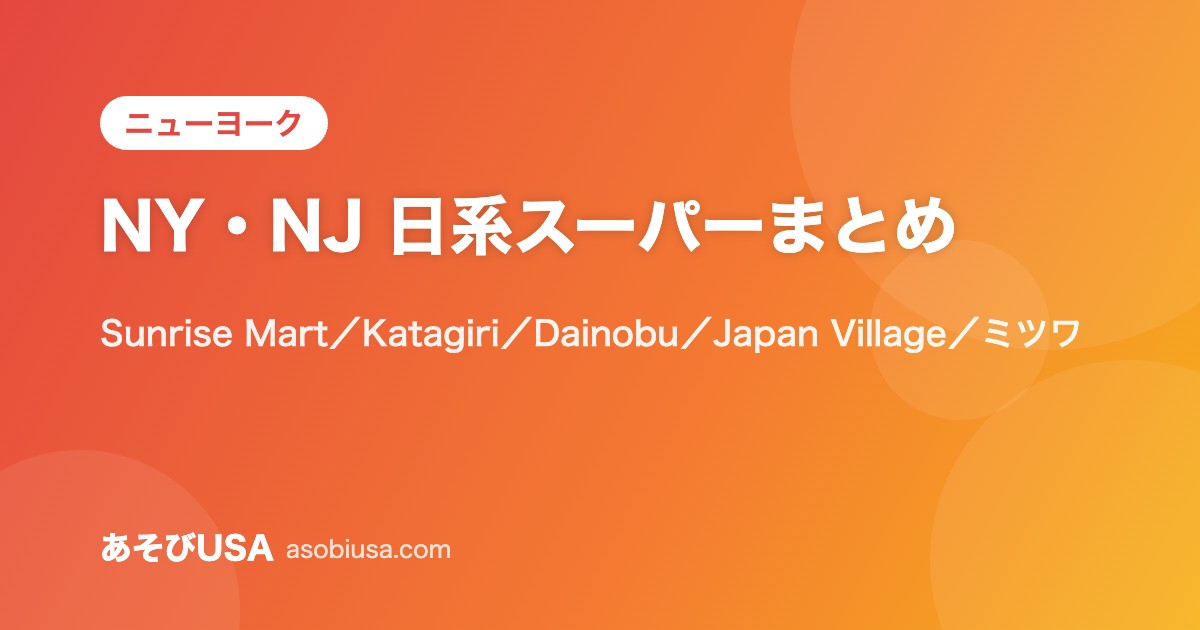 NY・NJ 日系スーパーまとめ