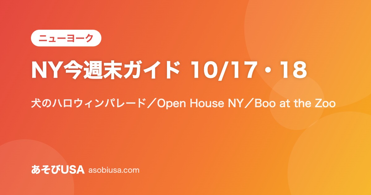 【10/17・18】ニューヨーク今週末のイベント|犬のハロウィンパレード・Open House NY・動物園のハロウィン