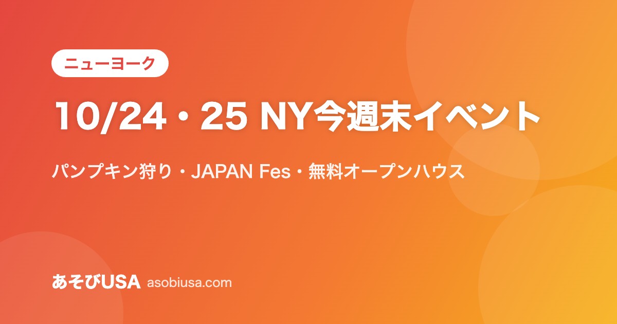 【10/24・25】ニューヨーク今週末のイベント｜ガバナーズ島のパンプキン狩り・JAPAN Fes・リンカーンセンター無料オープンハウス・七五三