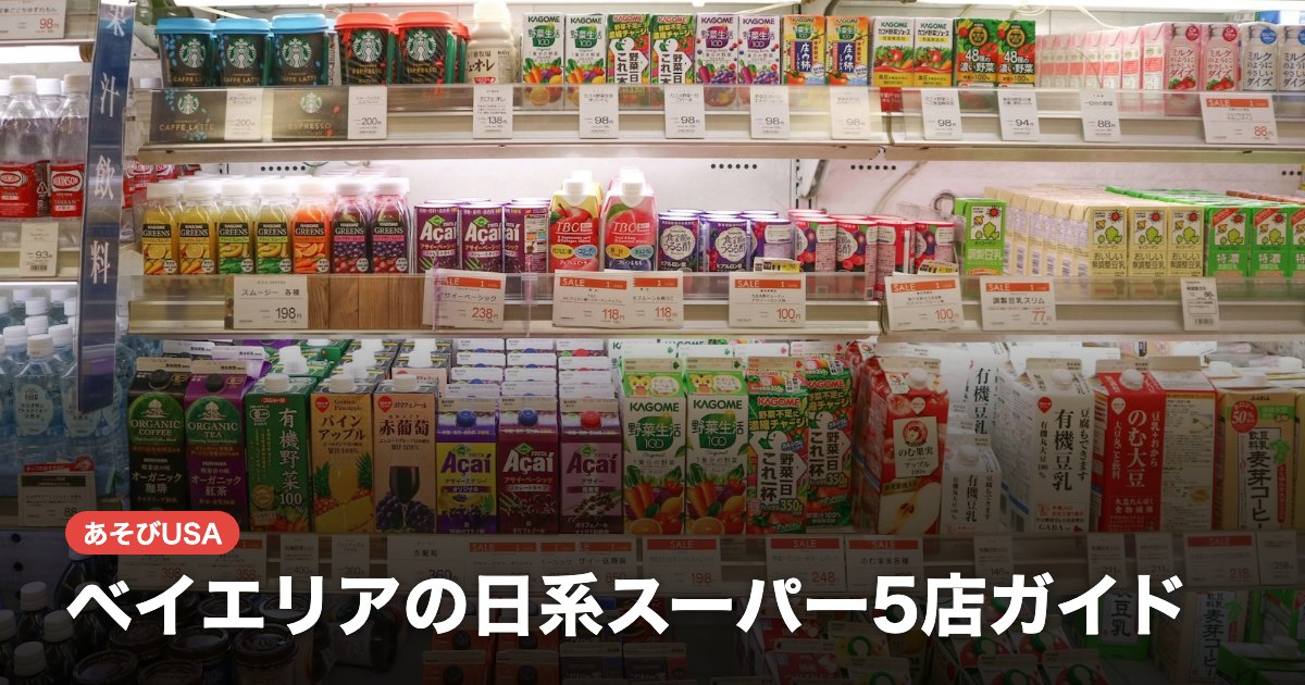 ベイエリアの日系スーパー5店ガイド｜SF・サンノゼ・サンマテオ・クパチーノ
