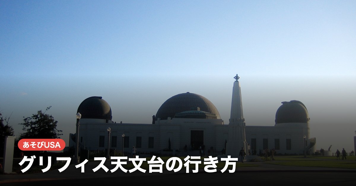 グリフィス天文台の行き方