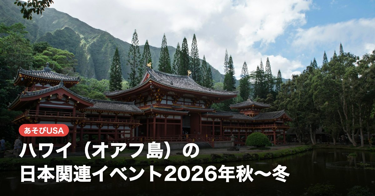 ハワイ（オアフ島）の日本関連イベント2026年秋〜冬｜HIFF日本映画特集・七五三・ホノルルマラソン・初詣・JCCH新年祭