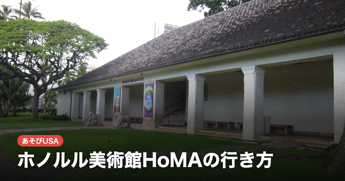 ホノルル美術館HoMAの行き方