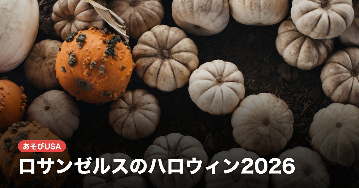 ロサンゼルスのハロウィン2026｜WeHoカーナバル・リトルトーキョー・動物園・パンプキンパッチ