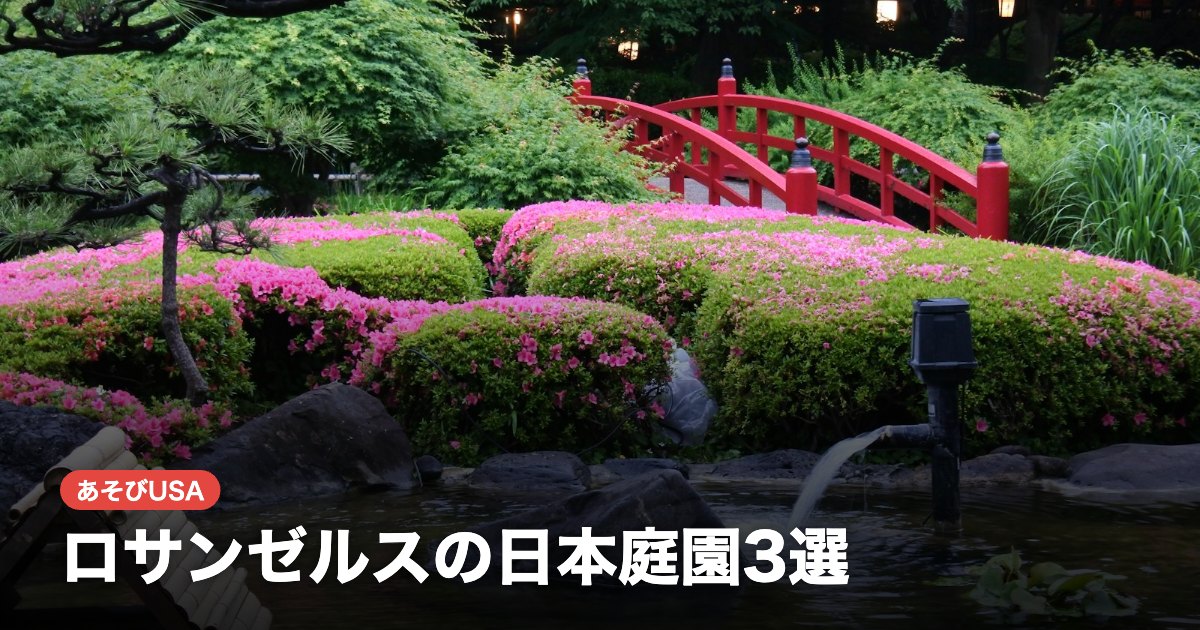 ロサンゼルスの日本庭園3選