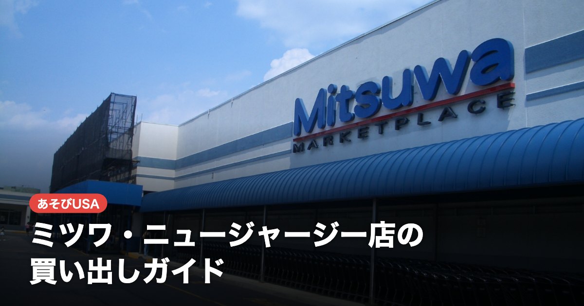 ミツワ・ニュージャージー店の買い出しガイド