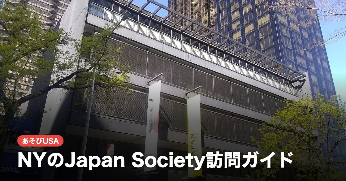 NYのJapan Society訪問ガイド