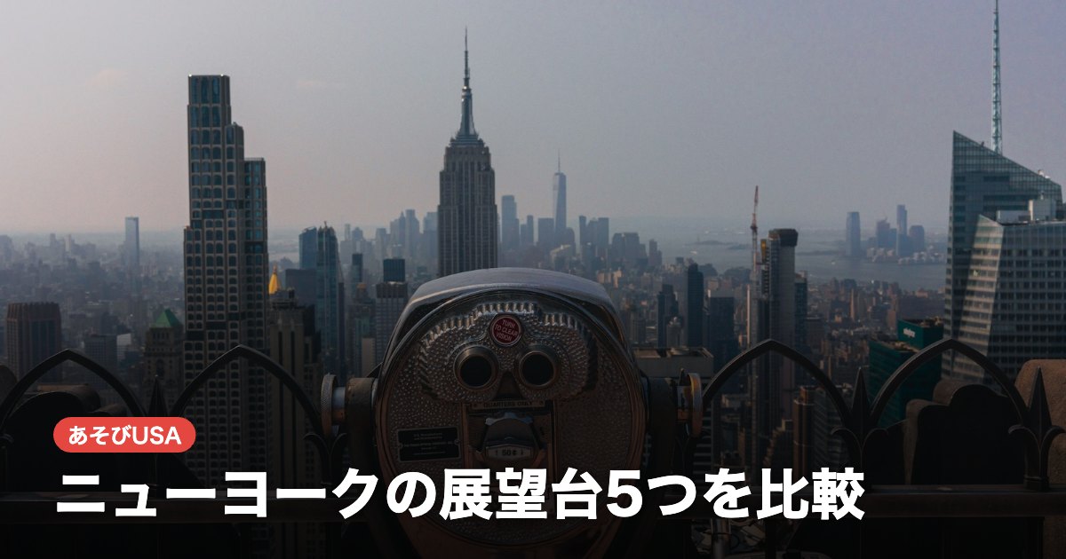 ニューヨークの展望台5つを比較｜料金・営業時間・選び方【2026年】