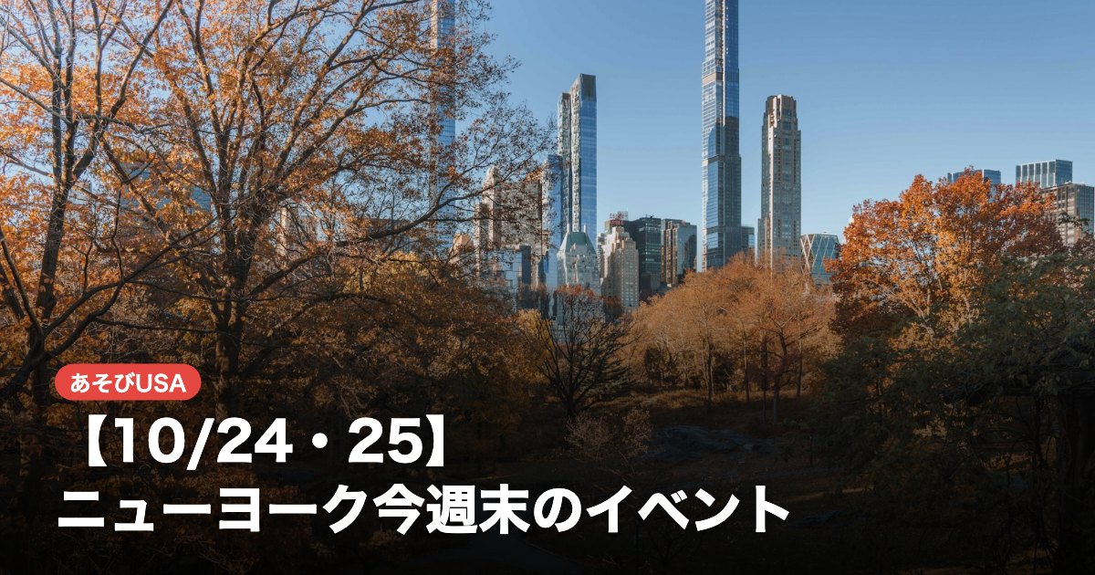 【10/24・25】ニューヨーク今週末のイベント