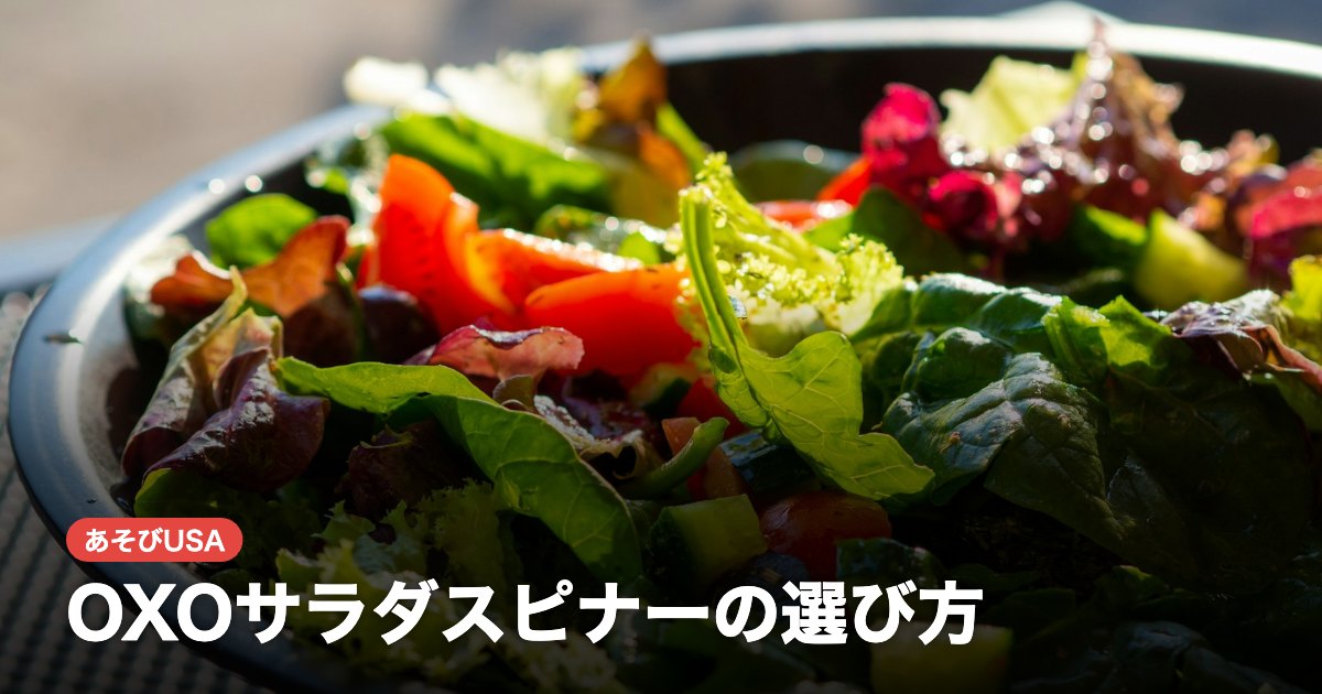 OXOサラダスピナーの選び方