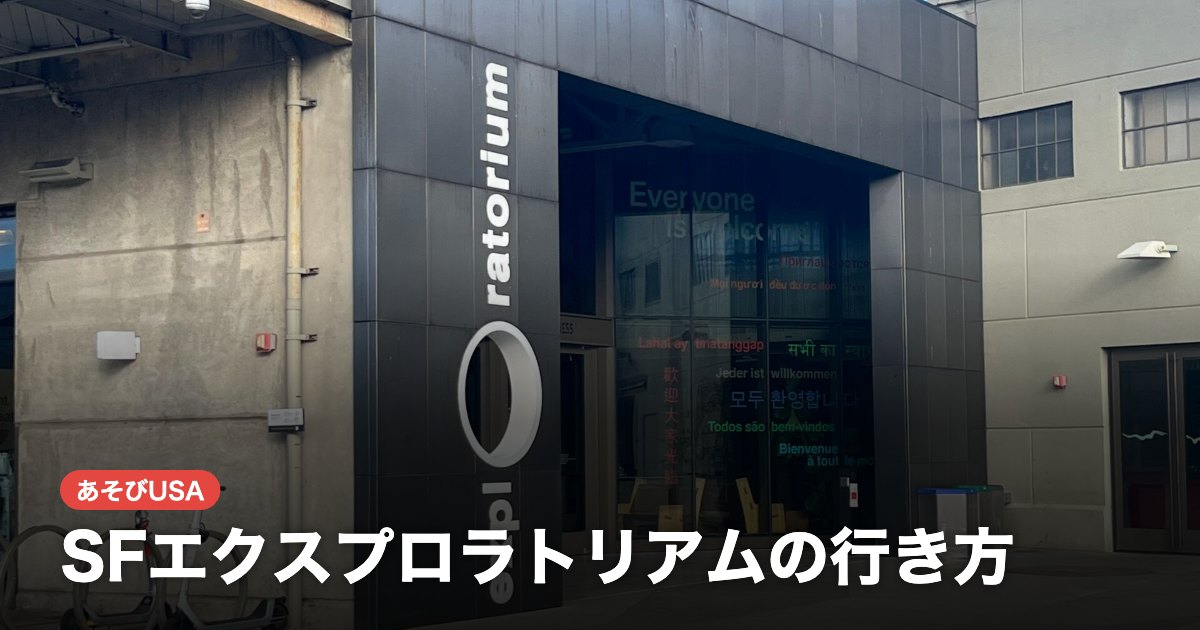 SFエクスプロラトリアムの行き方