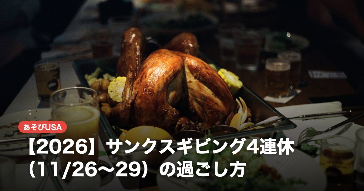 【2026】サンクスギビング4連休(11/26〜29)の過ごし方|旅行・ブラックフライデー・在米日本人の定番