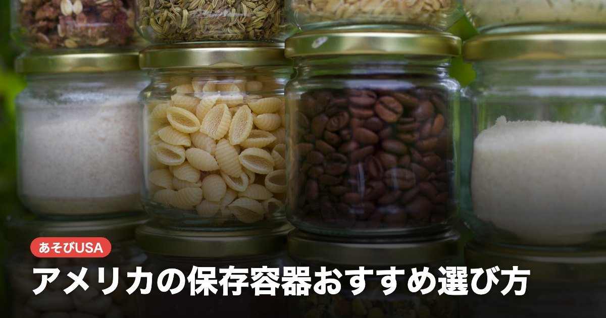 アメリカの保存容器おすすめ選び方｜ガラス・プラスチックを用途別比較