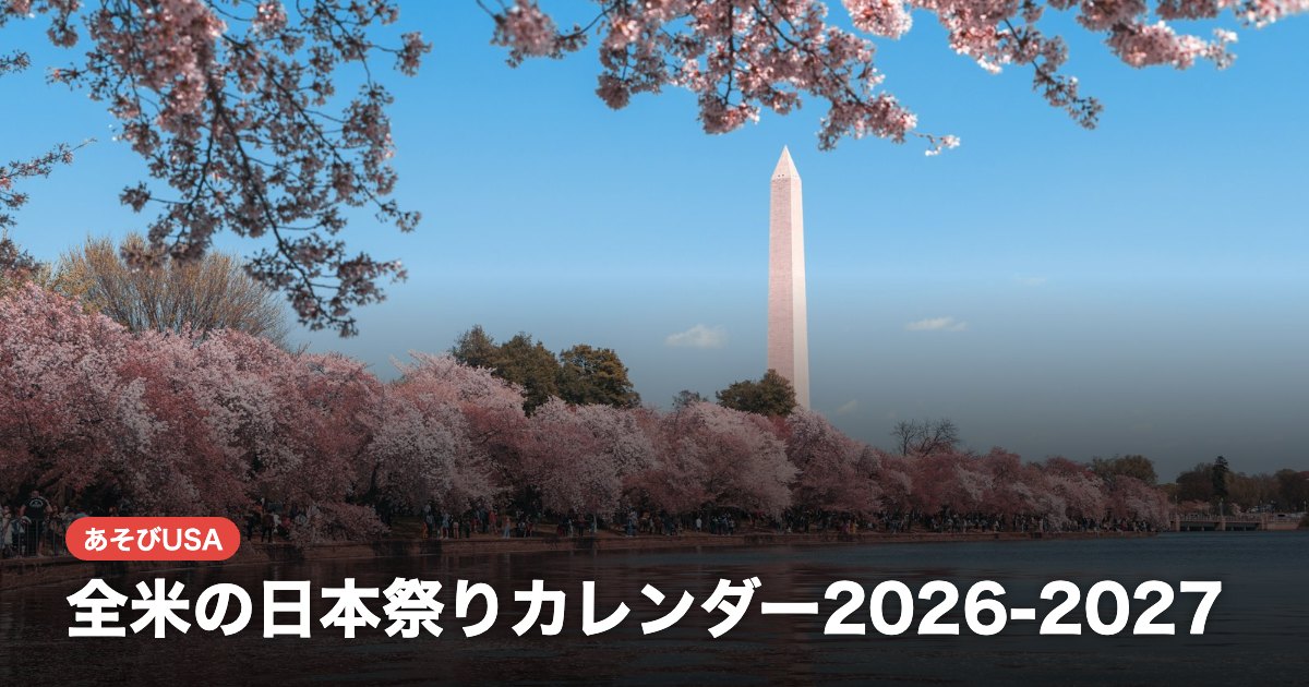 全米の日本祭りカレンダー2026-2027｜桜祭り・盆ダンス・ジャパンフェス・お正月行事（都市別）