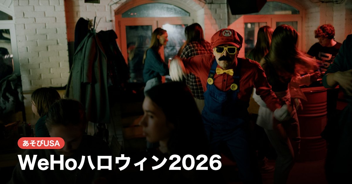 WeHoハロウィン2026