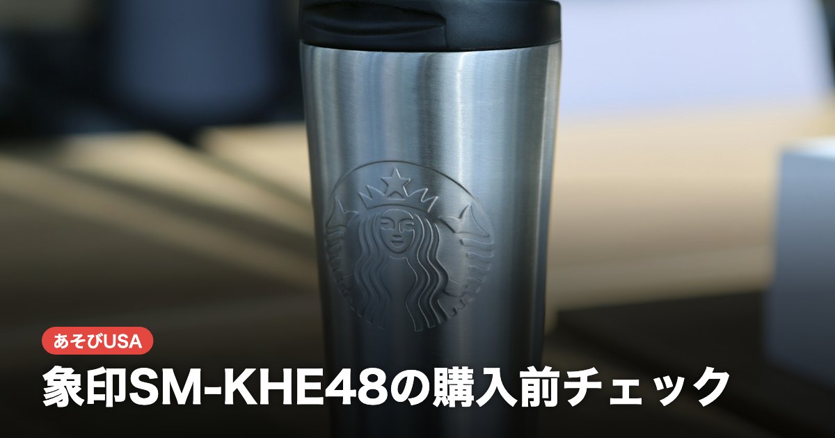 象印SM-KHE48の購入前チェック