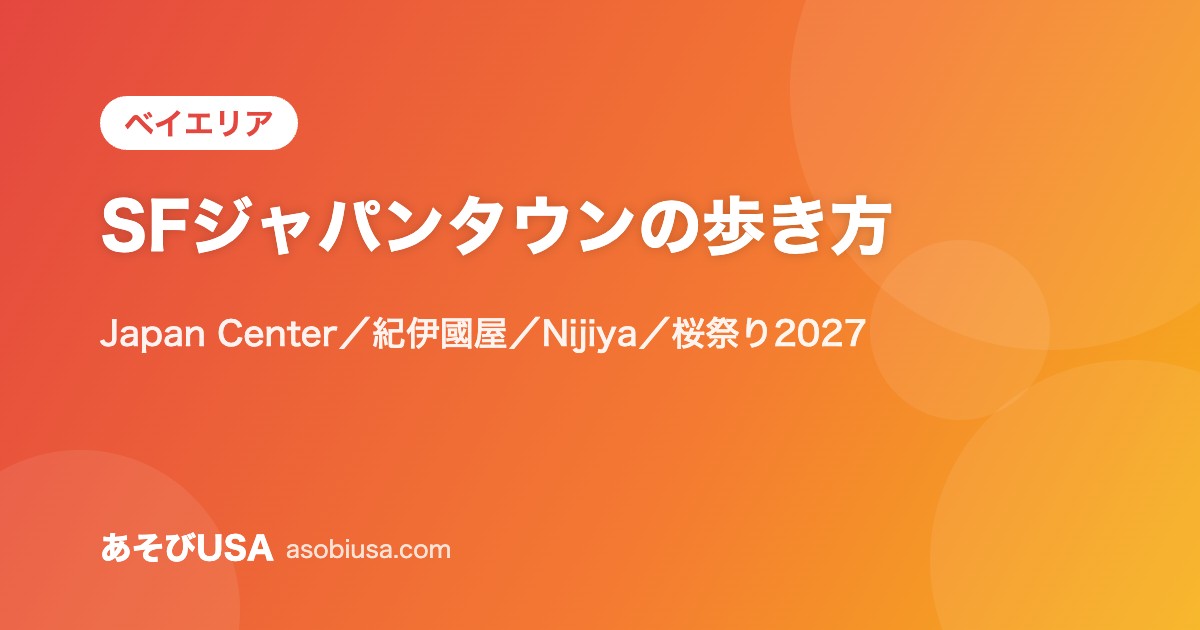 サンフランシスコ・ジャパンタウンの歩き方【2026年版】｜Japan Center・紀伊國屋・Nijiya・桜祭り2027の日程と行き方