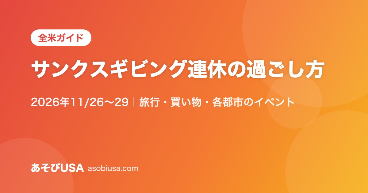 【2026】サンクスギビング4連休（11/26〜29）の過ごし方｜旅行・ブラックフライデー・在米日本人の定番